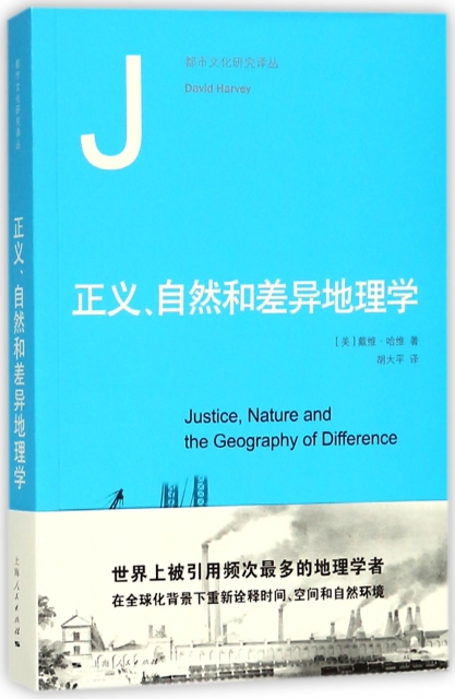 正義自然和差異地理學/都市文化研究譯叢