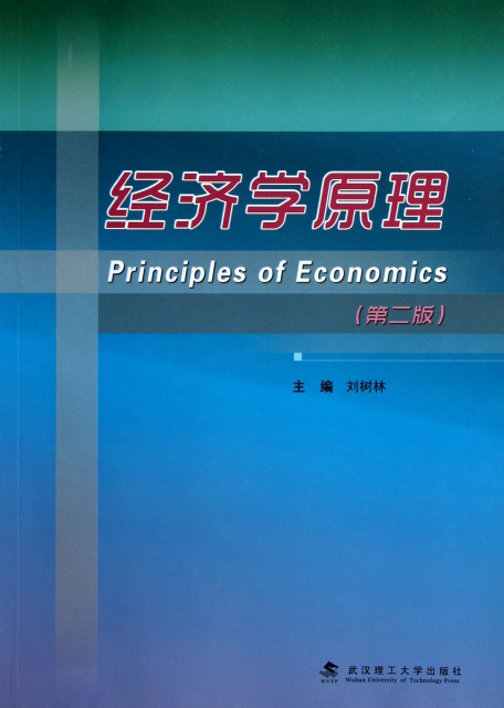 經濟學原理(第2版)