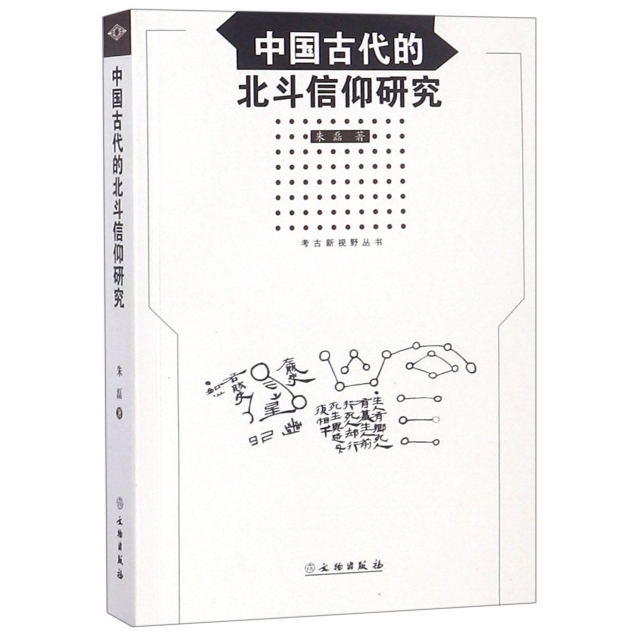 中國古代的北鬥信仰研究/考古新視野叢書