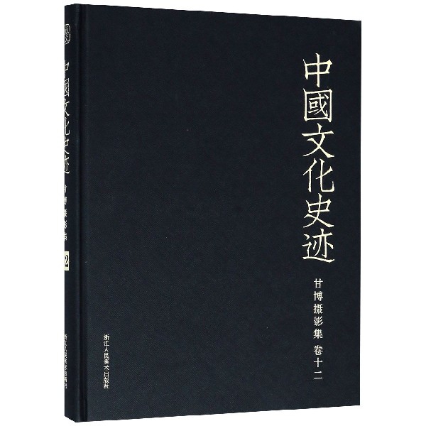 甘博攝影集(卷12)(精)/中國文化史跡