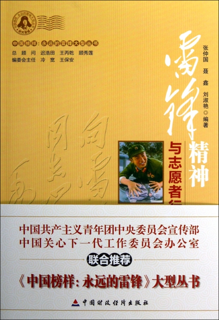 雷鋒精神與志願者行動/中國榜樣永遠的雷鋒大型叢書