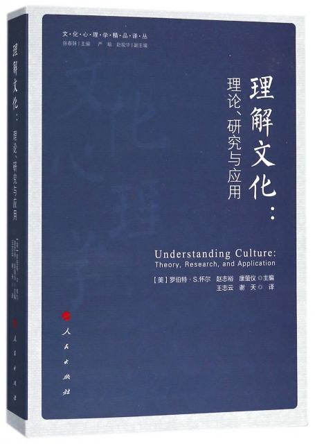 理解文化--理論研究與應用/文化心理學精品譯叢