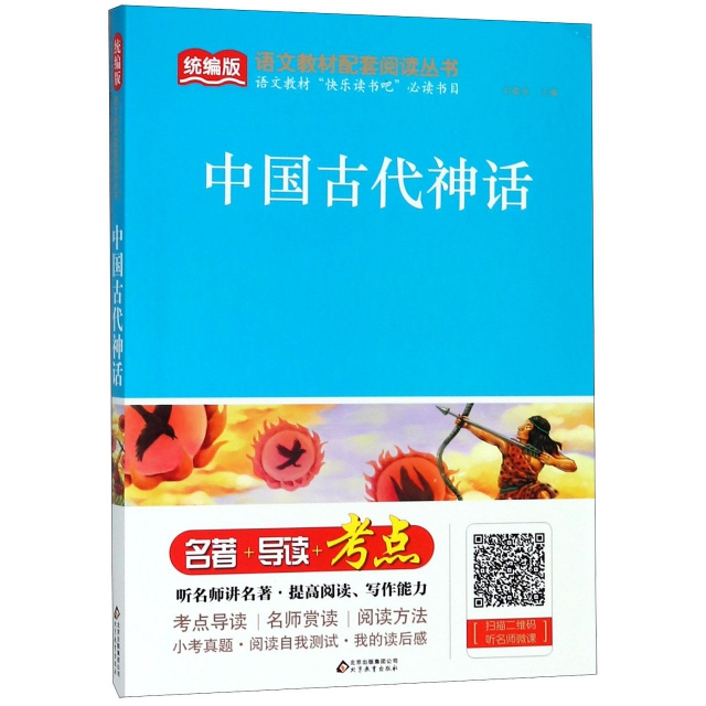 中國古代神話/統編版語文教材配套閱讀叢書
