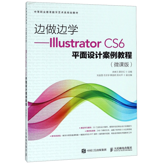 邊做邊學--Illustrator CS6平面設計案例教程(微課版中等職業教育數字藝術類規劃教材)