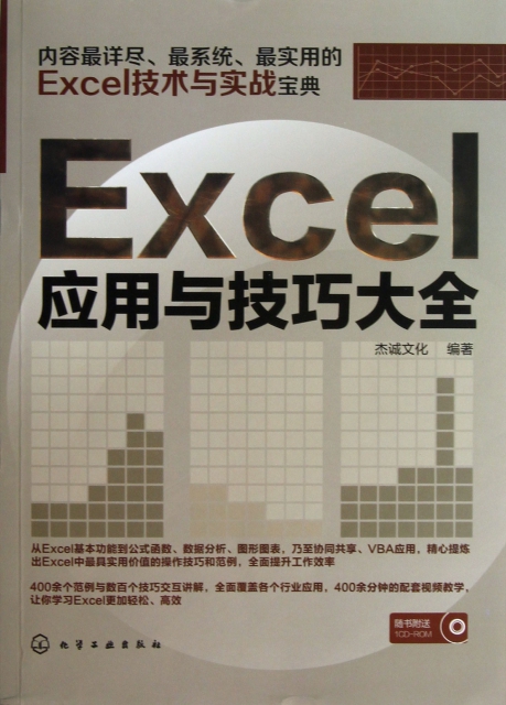 Excel應用與技巧大全(附光盤)