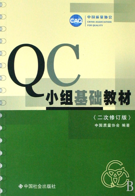 QC小組基礎教材(2次修訂版)