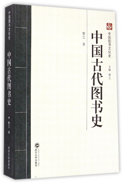 中國古代圖書史/中國