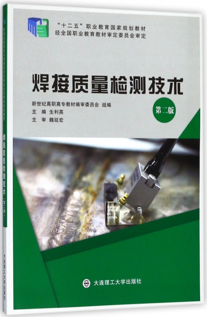焊接質量檢測技術(第2版十二五職業教育國家規劃教材)