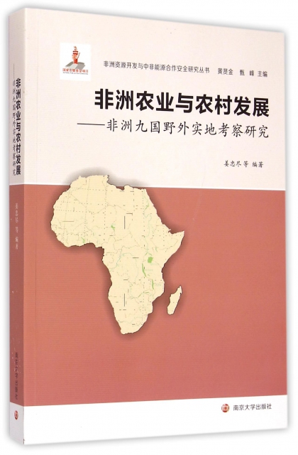 非洲農業與農村發展--非洲九國野外實地考察研究/非洲資源開發與中非能源合作安全研究叢書