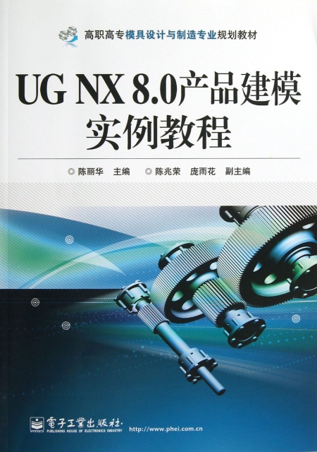 UG NX8.0產品建模實例教程(高職高專模具設計與制造專業規劃教材)