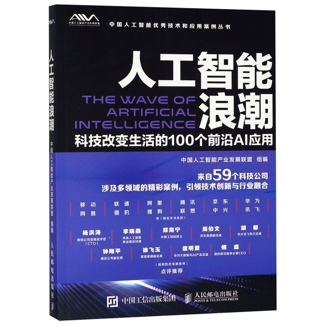 人工智能浪潮(科技改變生活的100個前沿AI應用)/中國人工智能優秀技術和應用案例叢書