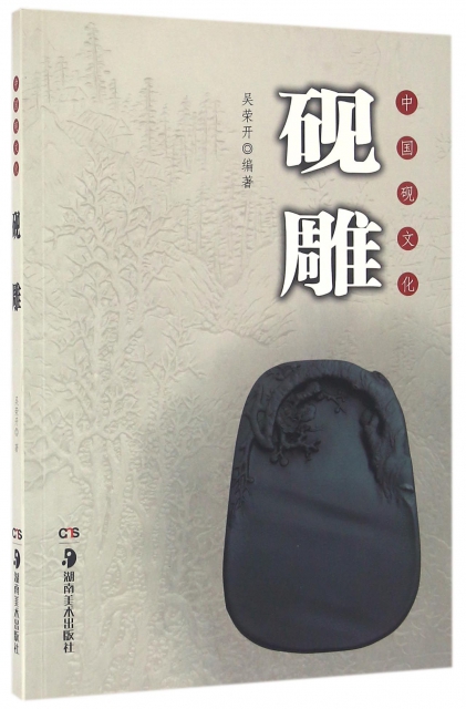 硯雕(中國硯文化)