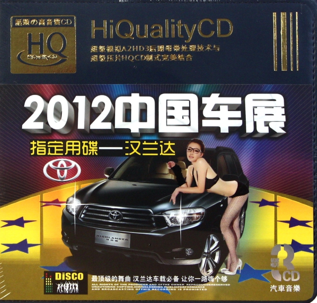 CD-HQ2012中國車展指定用碟<漢蘭達>(3碟裝)