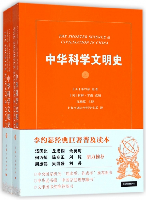 中華科學文明史(上下