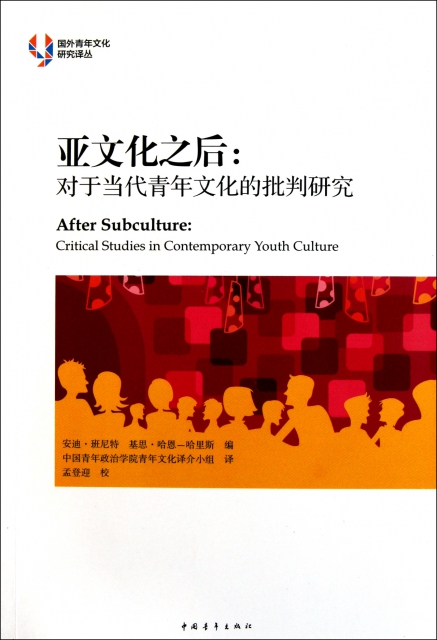 亞文化之後--對於當代青年文化的批判研究/國外青年文化研究譯叢