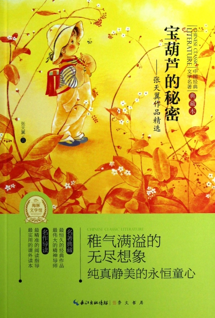寶葫蘆的秘密--張天翼作品精選(典藏本)/中國經典文學名著