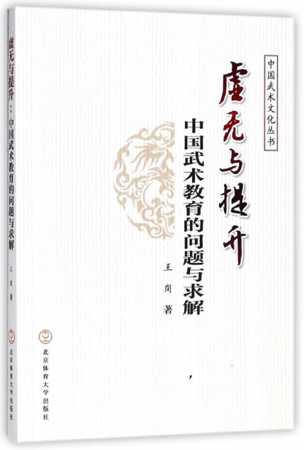虛無與提升(中國武術教育的問題與求解)/中國武術文化叢書
