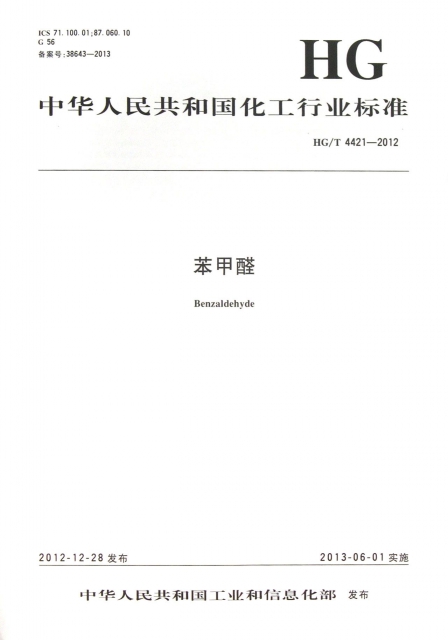 苯甲醛(HGT4421-2012)/中華人民共和國化工行業標準