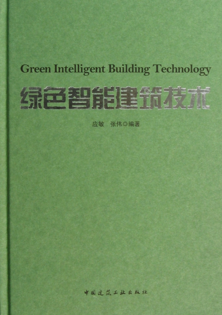 綠色智能建築技術(精)
