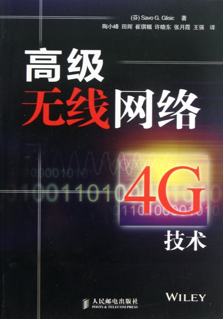 高級無線網絡(4G技術)