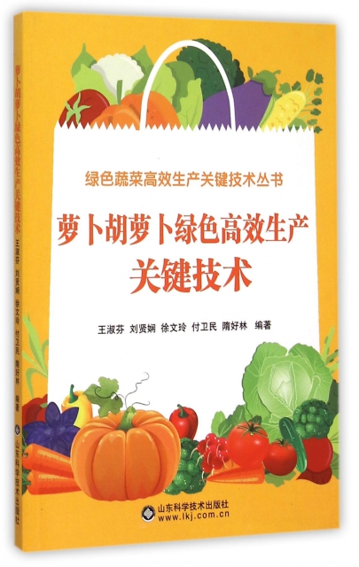 蘿卜胡蘿卜綠色高效生產關鍵技術/綠色蔬菜高效生產關鍵技術叢書