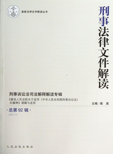 刑事法律文件解讀(2013.2總第92輯)/最新法律文件解讀叢書