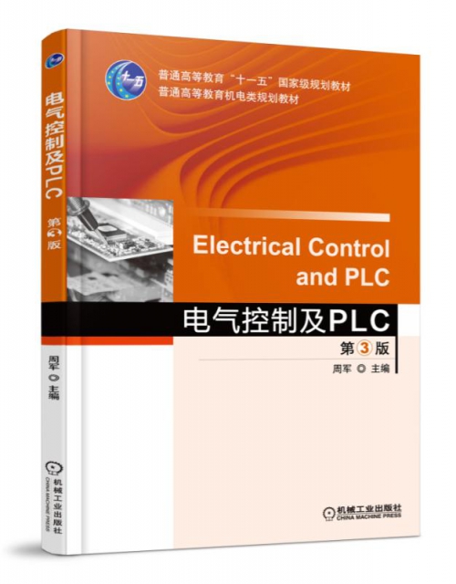 電氣控制及PLC(第3版普通高等教育機電類規劃教材)
