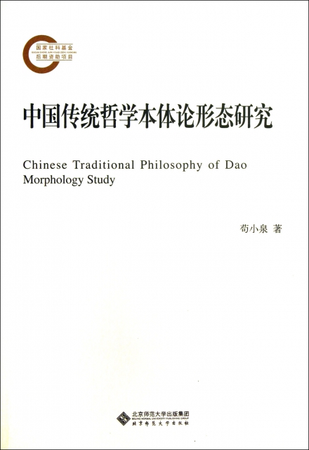 中國傳統哲學本體論形態研究