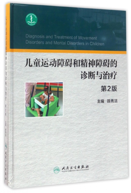 兒童運動障礙和精神障礙的診斷與治療(第2版)(精)