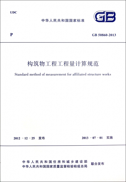 構築物工程工程量計算規範(GB50860-2013)/中華人民共和國國家標準