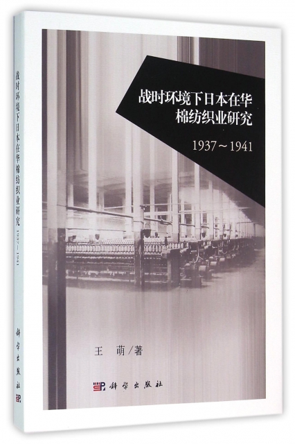 戰時環境下日本在華棉紡織業研究(1937-1941)