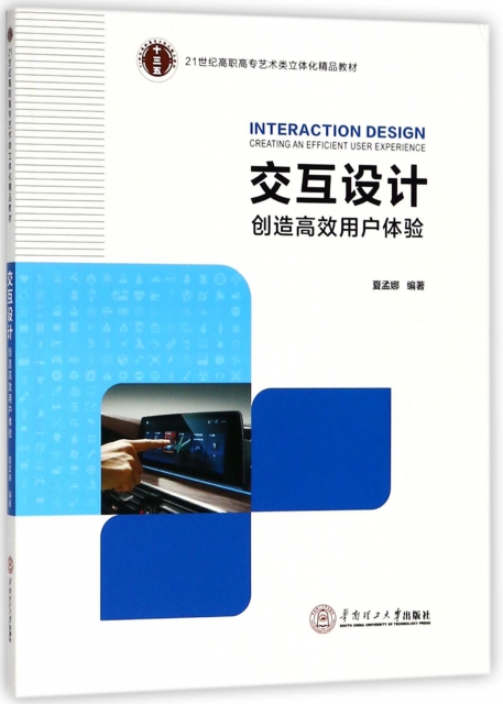 交互設計(創造高效用戶體驗21世紀高職高專藝術類立體化精品教材)