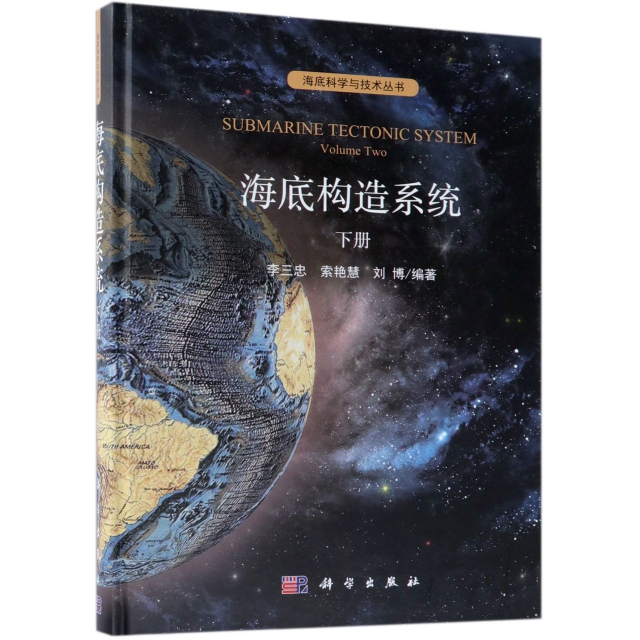 海底構造繫統(下)(精)/海底科學與技術叢書