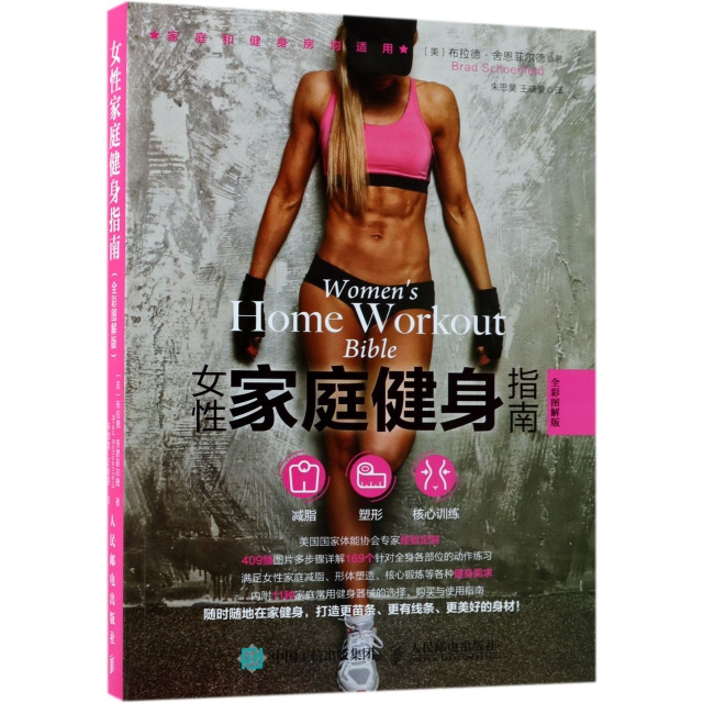 女性家庭健身指南(全彩圖解版) 女性健身 家庭健身 女性健身書籍 女性瘦身塑形 無器械健身