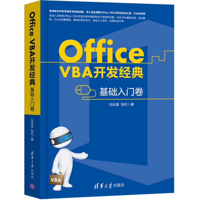 Office VBA開發經典(基礎入門卷)