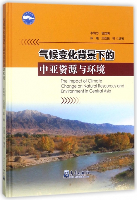 氣候變化背景下的中亞資源與環境(精)