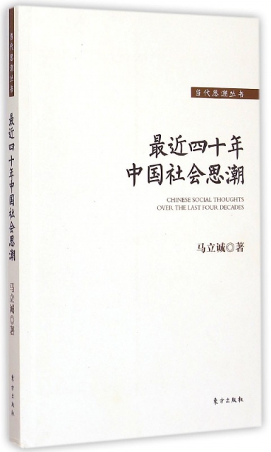 最近四十年中國社會思潮/當代思潮叢書