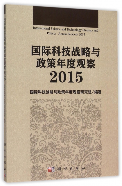 國際科技戰略與政策年度觀察(2015)