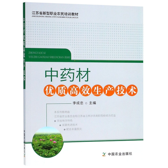 中藥材優質高效生產技術(江蘇省新型職業農民培訓教材)