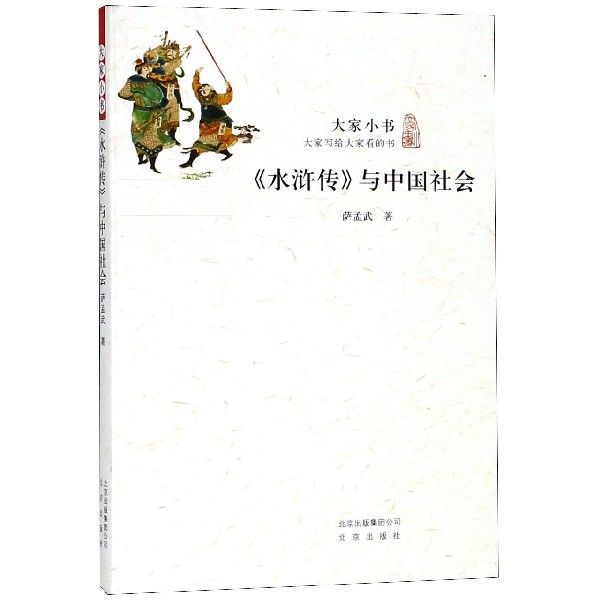 水滸傳與中國社會/大家小書