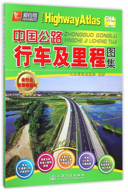 中國公路行車及裡程圖