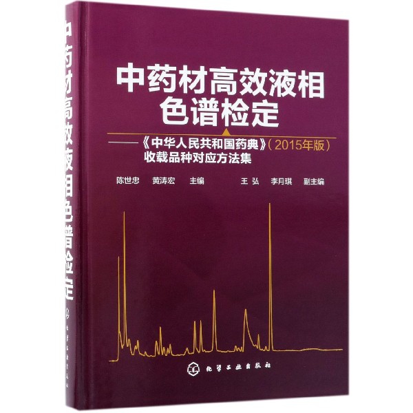 中藥材高效液相色譜檢定--中華人民共和國藥典<2015年版>收載品種對應方法集(精)