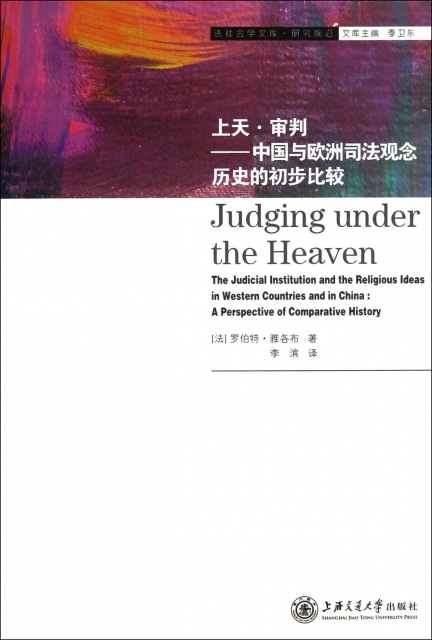 上天審判--中國與歐洲司法觀念歷史的初步比較/法社會學文庫