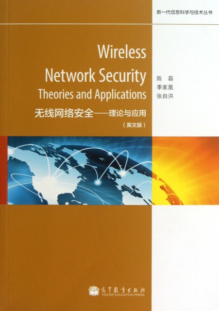 無線網絡安全--理論與應用(英文版)/新一代信息科學與技術叢書