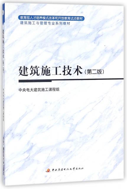 建築施工技術(附形成性考核冊第2版建築施工與管理專業繫列教材)
