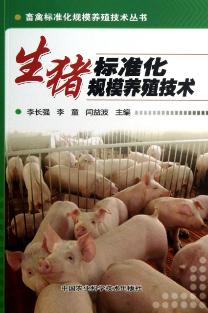 生豬標準化規模養殖技術/畜禽標準化規模養殖技術叢書