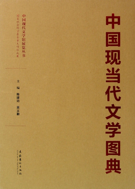 中國現當代文學圖典(