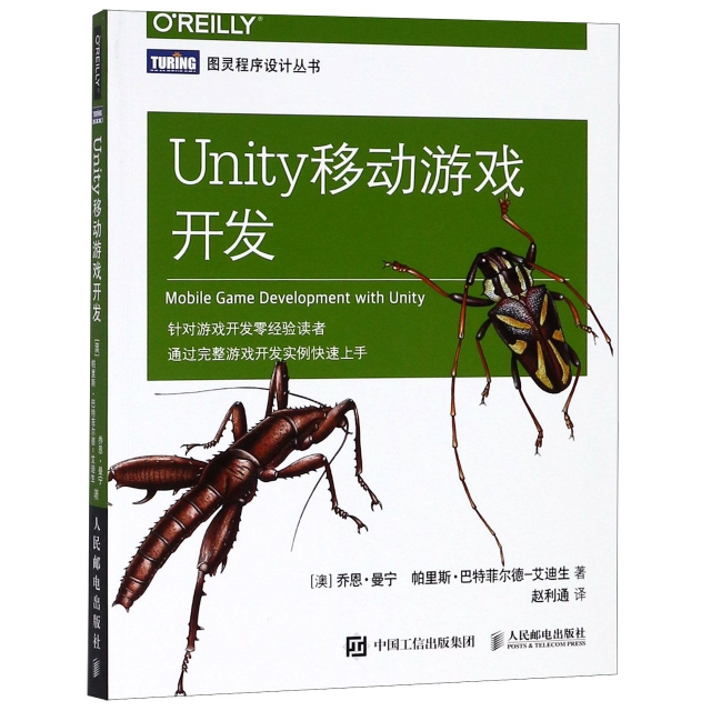 Unity移動遊戲開發/圖靈程序設計叢書