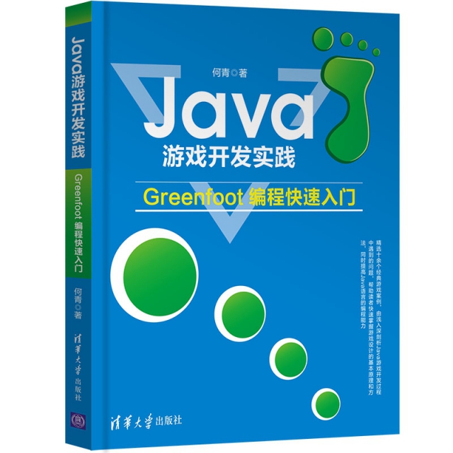 Java遊戲開發實踐(Greenfoot編程快速入門)