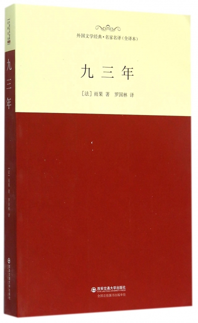 九三年(全译本)/外国文学经典名家名译 ￥25.50 市场价:￥38.00现货